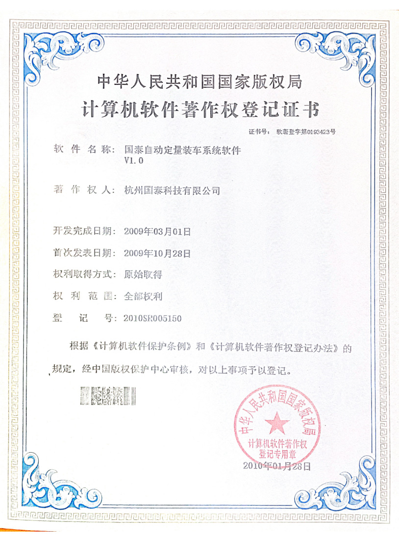 國泰自動定量裝車(chē)系統著作(zuò)權